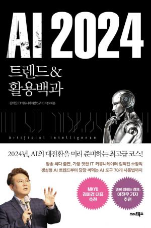 (절판) AI 2024_트렌드 & 활용백과