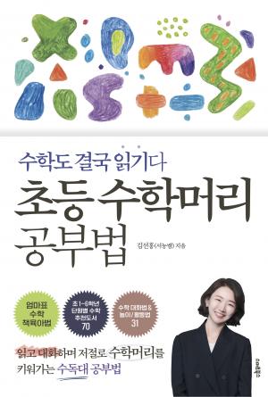 초등 수학머리 공부법