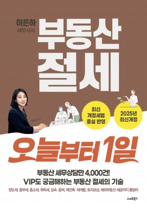 이은하 세무사의 부동산 절세 오늘부터 1일(2025년판)