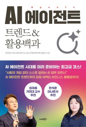 AI 에이전트_트렌드&활용백과