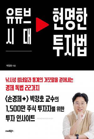 유튜브 시대 현명한 투자법
